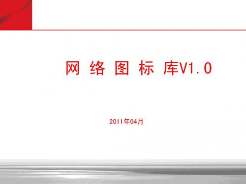 Visio图标-最新最全的网络通信图标库(可用于VISIO_PPT等)
