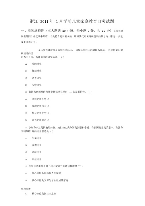 浙江2011年1月学前儿童家庭教育自学考试试题