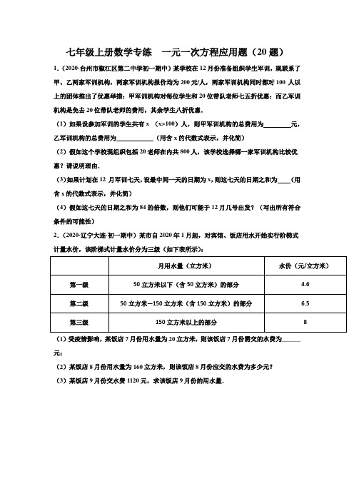 专练 一元一次方程应用题(20题)-七年级上学期期末考点必杀200题(人教版,含答案)