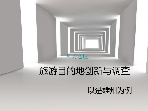 区域旅游开发研究