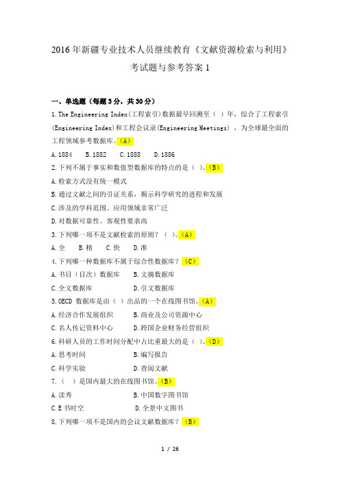 文献资源检索与利用考题及答案