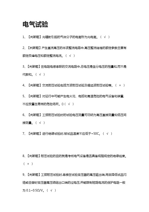 [全考点]电气试验模拟考试题库.附答案