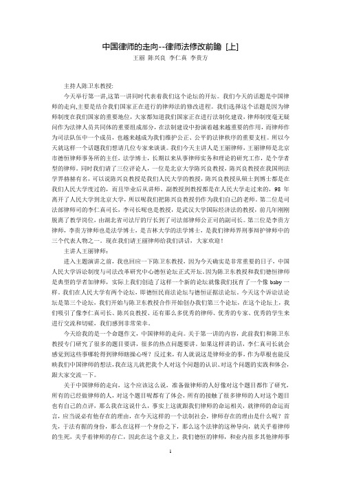 中国律师的走向--律师法修改前瞻(王丽 陈兴良 李仁真 李贵方)
