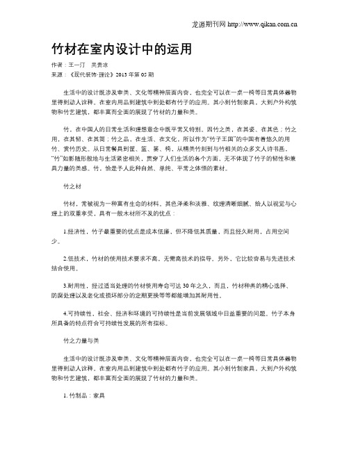 竹材在室内设计中的运用