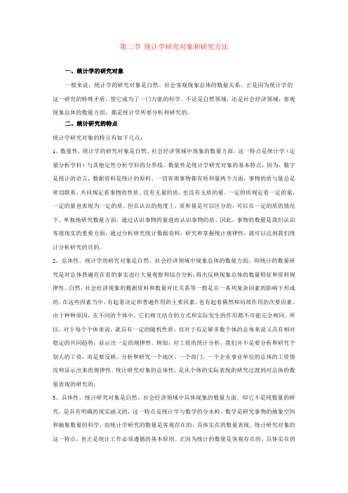 第二节 统计学研究对象和研究方法