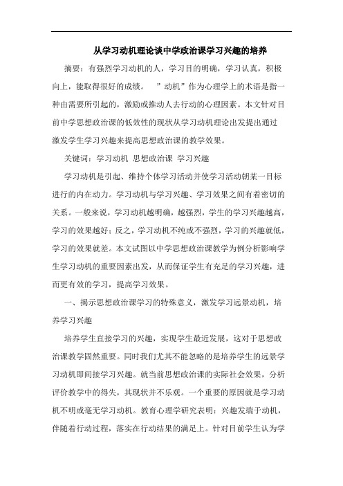从学习动机理论谈中学政治课学习兴趣培养论文