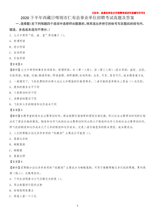 2020下半年西藏日喀则市仁布县事业单位招聘考试真题及答案
