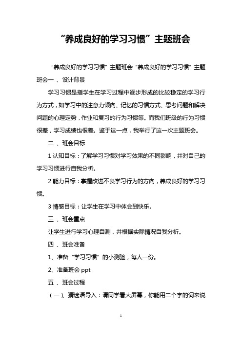 “养成良好的学习习惯”主题班会