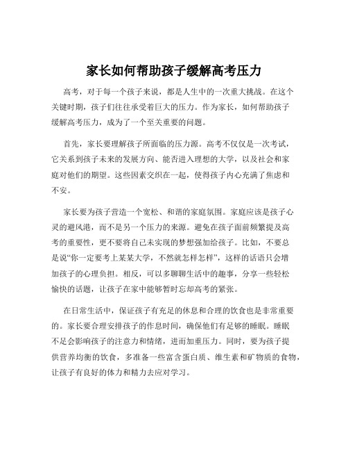 家长如何帮助孩子缓解高考压力