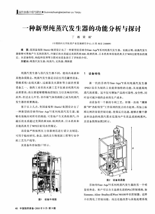 一种新型纯蒸汽发生器的功能分析与探讨