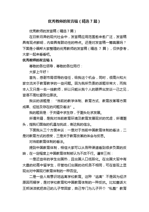 优秀教师的发言稿（精选7篇）