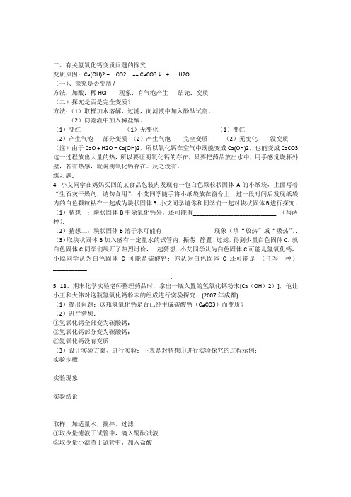 有关氢氧化钙变质问题的探究