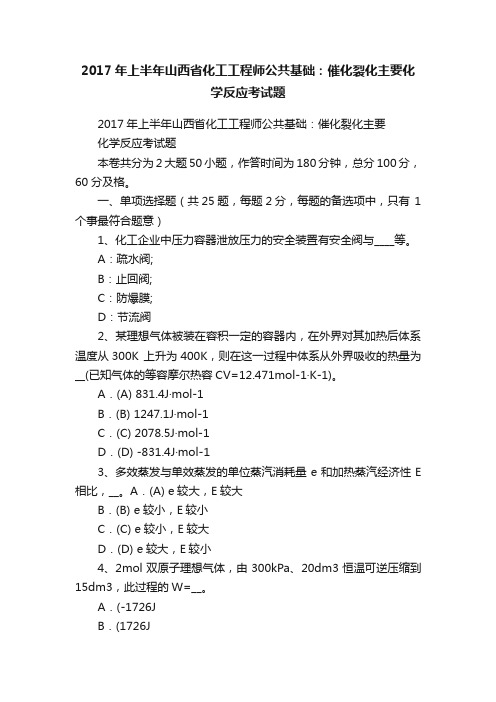 2017年上半年山西省化工工程师公共基础：催化裂化主要化学反应考试题