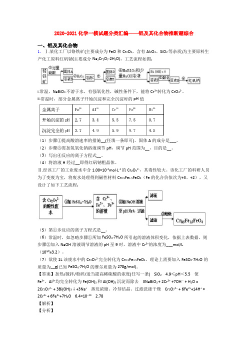 2020-2021化学一模试题分类汇编——铝及其化合物推断题综合
