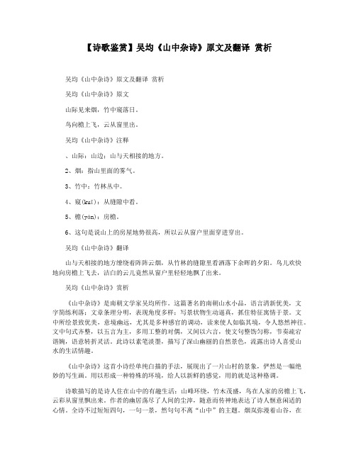 【诗歌鉴赏】吴均《山中杂诗》原文及翻译 赏析