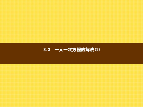 【湘教版】七年级上数学：3.3《一元一次方程的解法(2)》ppt课件