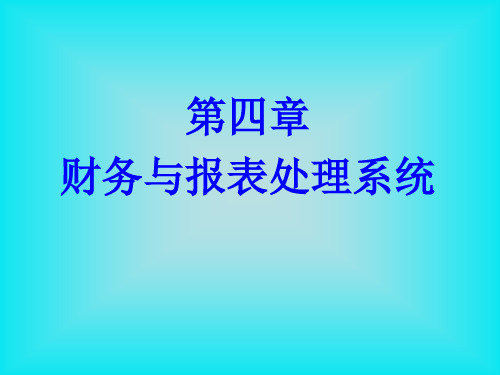 第四章 财务与报表处理系统(试题及答案)