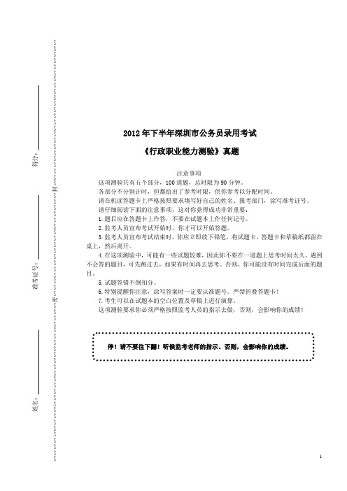 2012年下半年深圳市公务员录用考试《行政职业能力测验》真题及详解