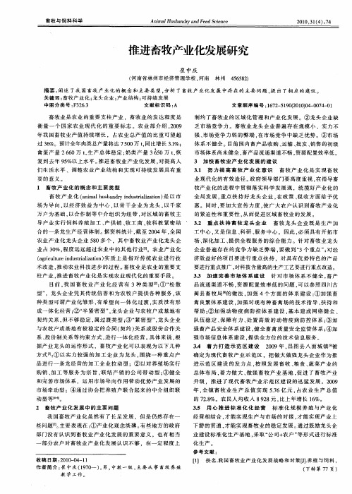 推进畜牧产业化发展研究