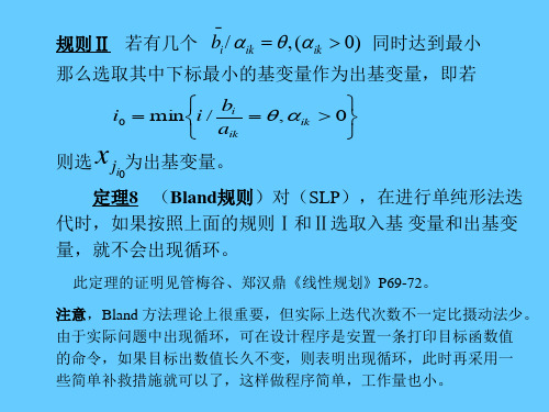 线性规划的单纯形算法
