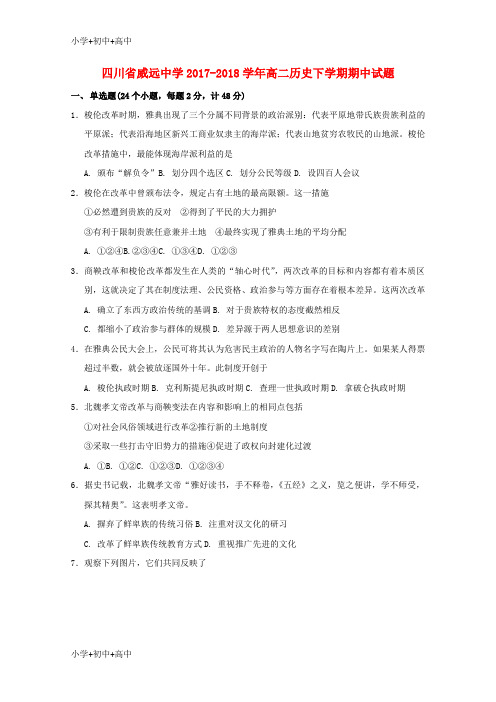 教育最新K12四川省威远中学2017-2018学年高二历史下学期期中试题