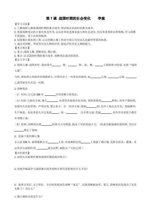 2022年七年级历史上册导学案第7课 战国时期的社会变化    学案