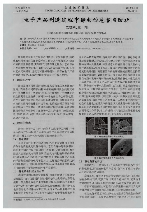 电子产品制造过程中静电的危害与防护