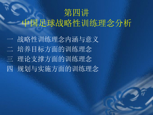 第四讲 中国足球战略性训练理念分析