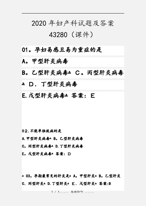 2020年妇产科试题及答案43280(课件)