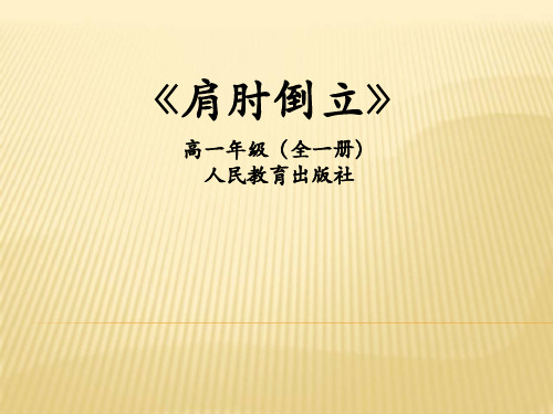 《体操——肩肘倒立》课件