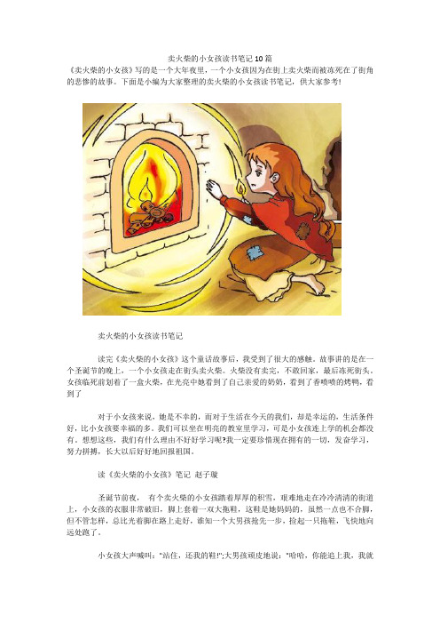 卖火柴的小女孩读书笔记10篇 