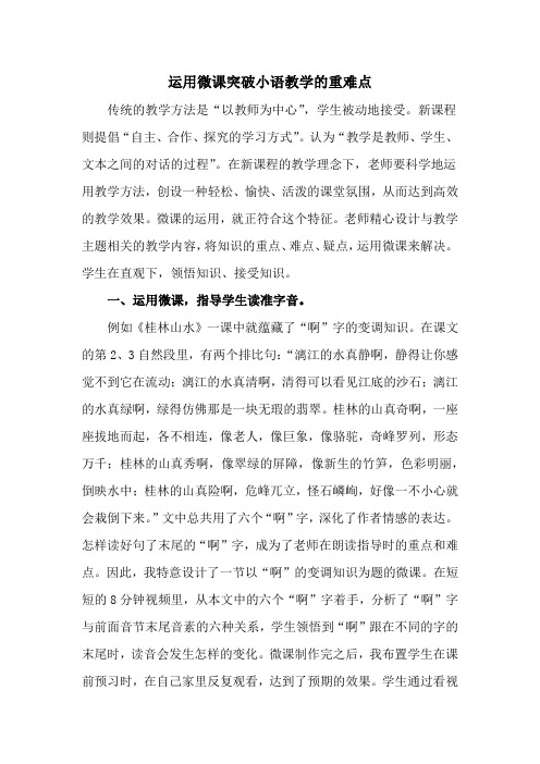 运用微课突破小语教学重难点