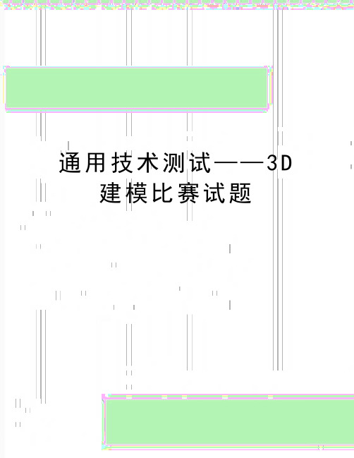 最新通用技术测试——3D建模比赛试题