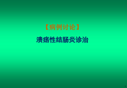 病例讨论溃疡性结肠炎诊治