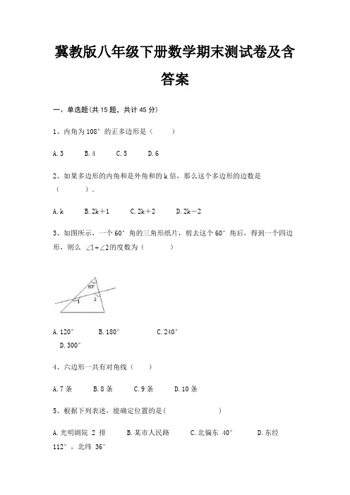 冀教版八年级下册数学期末测试卷及含答案(典型题)