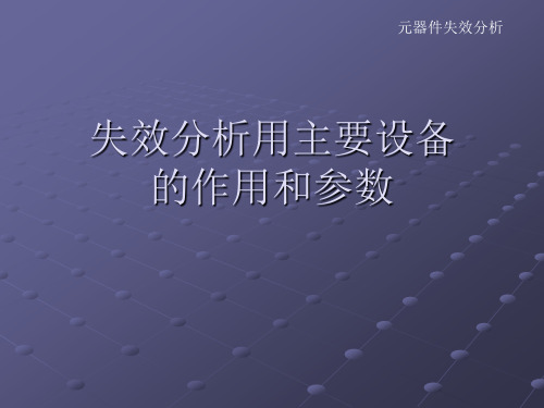 主要失效分析仪器和主要参数
