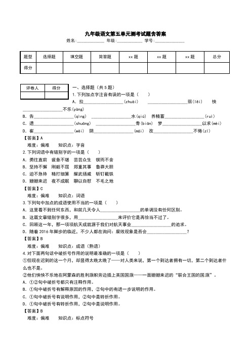 九年级语文第五单元测考试题含答案.doc