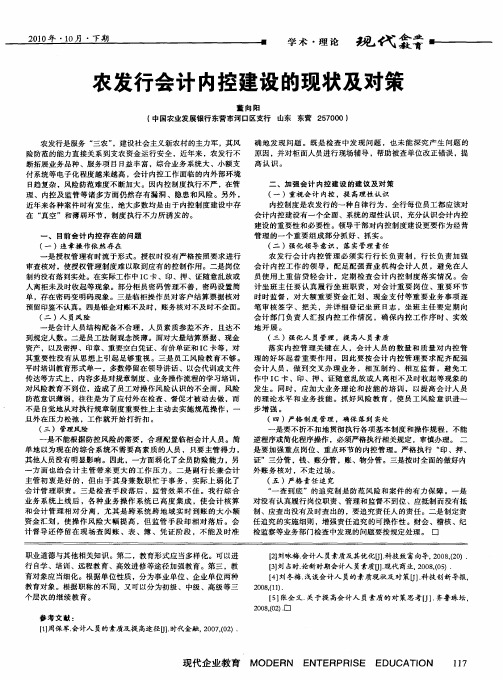 农发行会计内控建设的现状及对策
