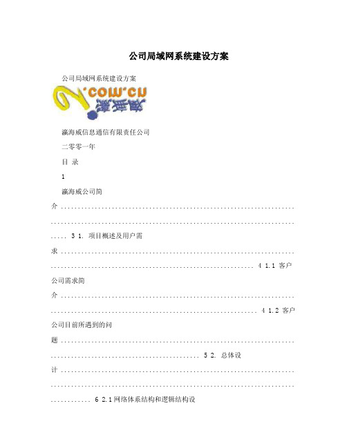公司局域网系统建设方案
