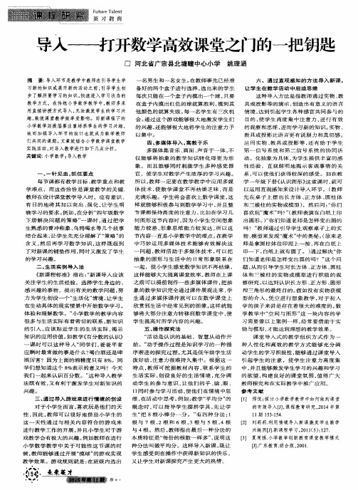 导入——打开数学高效课堂之门的一把钥匙