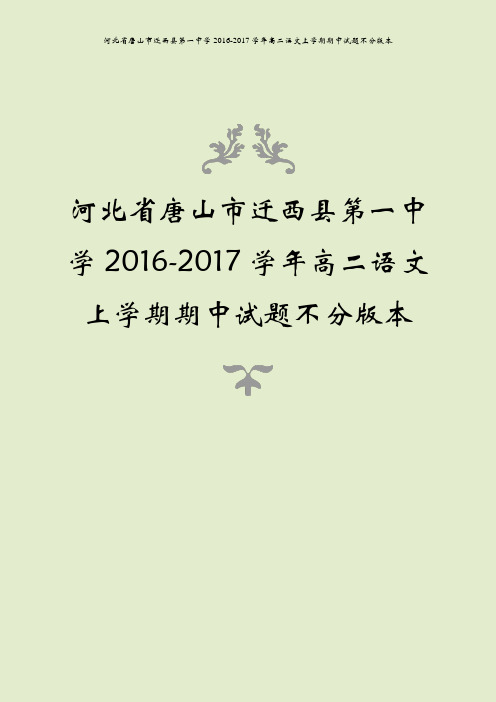 河北省唐山市迁西县第一中学2016-2017学年高二语文上学期期中试题不分版本