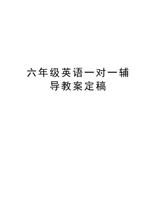 六年级英语一对一辅导教案定稿备课讲稿