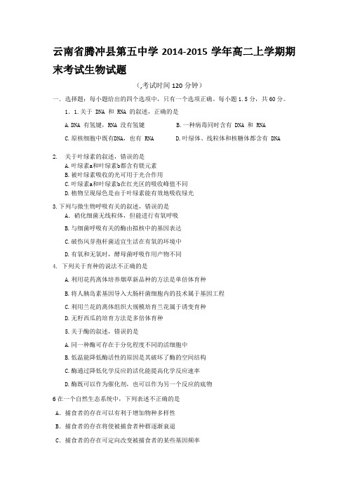云南省腾冲县第五中学2014-2015学年高二上学期期末考试生物试题