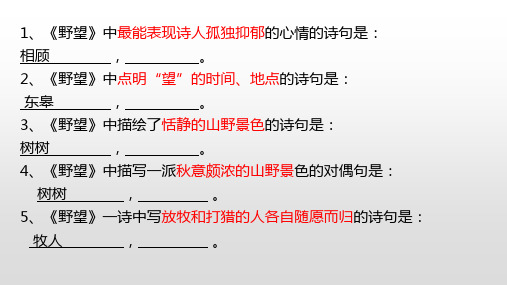 2019年部编版语文八上13课唐诗五首(野望、黄鹤楼、使至塞上、渡荆门送别、钱塘湖春行)理解性默写
