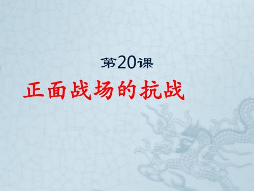 人教部编版历史八年级上册第六单元第20课正面战场的抗战(共38张PPT)