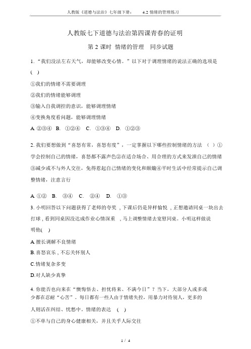 人教版《道德与法治》七年级下册：4.2情绪的管理练习