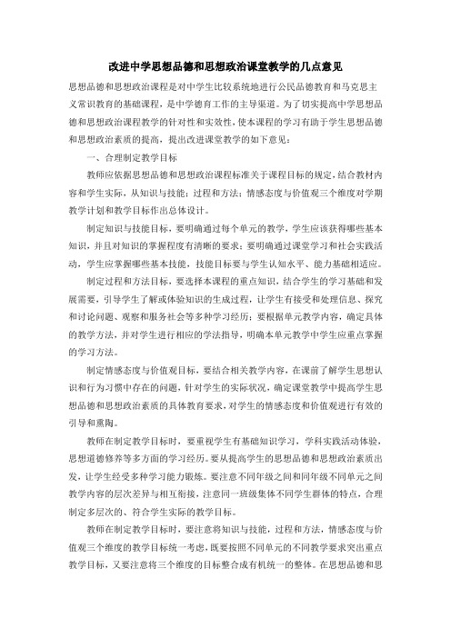 改进中学思想品德和思想政治课堂教学的几点意见