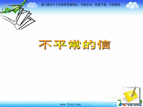 秋西师大版语文五上第五单元《不平常的信》ppt课件