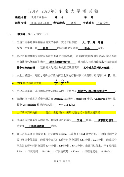 2019-2020年东南大学交通工程基础(交通、道路、运输)试题含答案