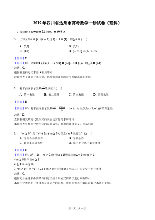 四川省达州市2019届高三第一次诊断性测试数学理试题